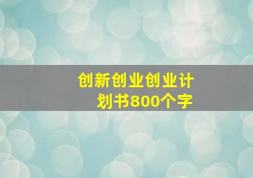 创新创业创业计划书800个字