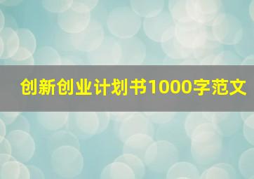 创新创业计划书1000字范文