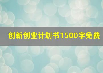 创新创业计划书1500字免费