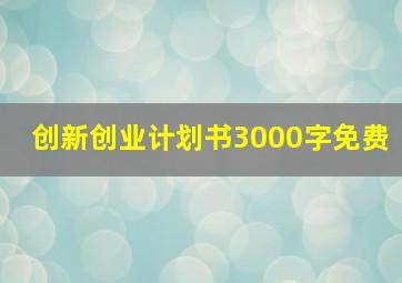 创新创业计划书3000字免费