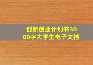 创新创业计划书3000字大学生电子文档