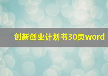 创新创业计划书30页word