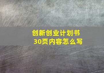 创新创业计划书30页内容怎么写