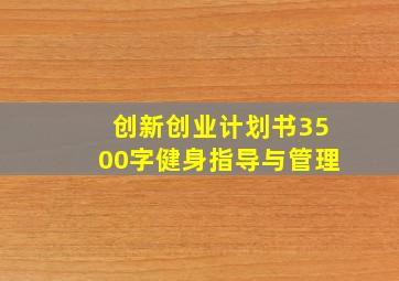 创新创业计划书3500字健身指导与管理