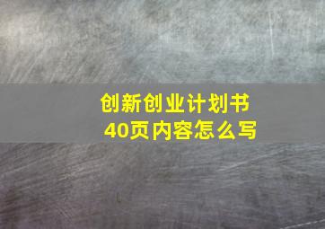 创新创业计划书40页内容怎么写