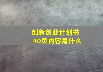 创新创业计划书40页内容是什么