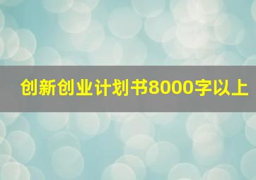 创新创业计划书8000字以上