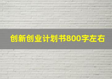 创新创业计划书800字左右