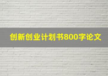 创新创业计划书800字论文