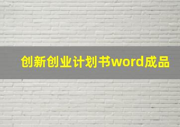 创新创业计划书word成品