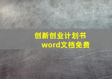 创新创业计划书word文档免费