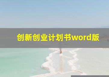 创新创业计划书word版