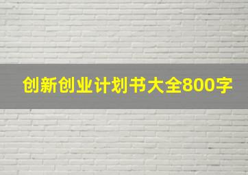 创新创业计划书大全800字