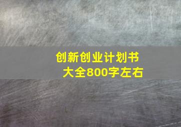 创新创业计划书大全800字左右