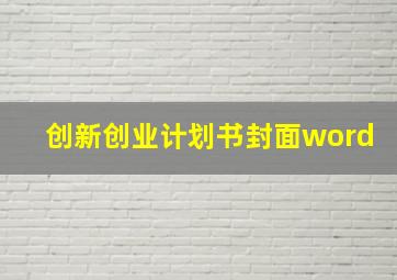 创新创业计划书封面word