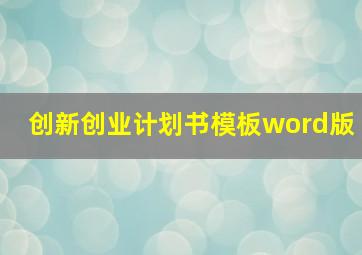 创新创业计划书模板word版