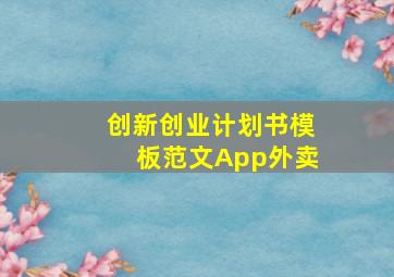 创新创业计划书模板范文App外卖