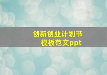 创新创业计划书模板范文ppt