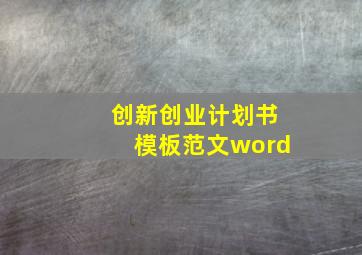 创新创业计划书模板范文word