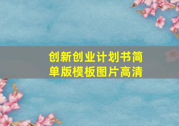 创新创业计划书简单版模板图片高清