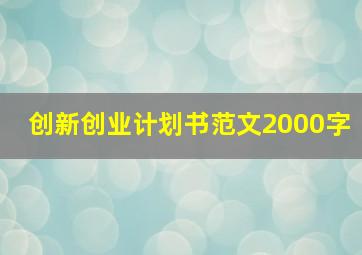 创新创业计划书范文2000字