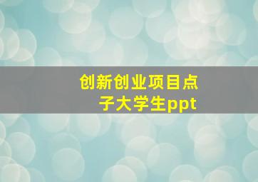 创新创业项目点子大学生ppt