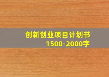 创新创业项目计划书1500-2000字