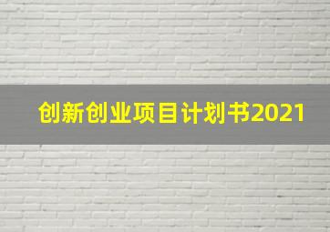 创新创业项目计划书2021