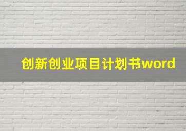 创新创业项目计划书word