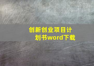 创新创业项目计划书word下载