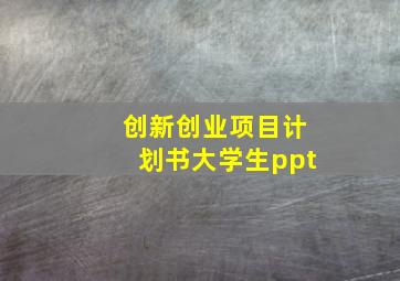 创新创业项目计划书大学生ppt