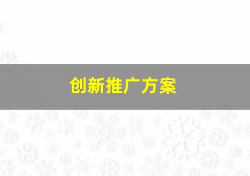 创新推广方案