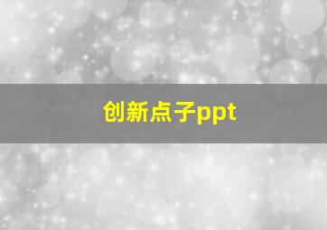 创新点子ppt