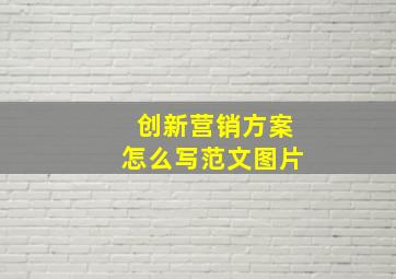 创新营销方案怎么写范文图片