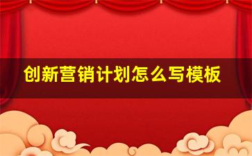 创新营销计划怎么写模板