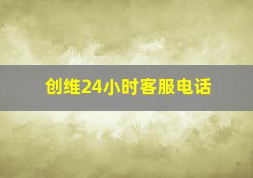 创维24小时客服电话