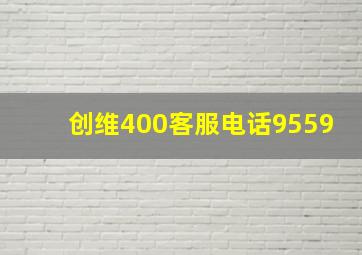 创维400客服电话9559