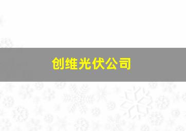 创维光伏公司