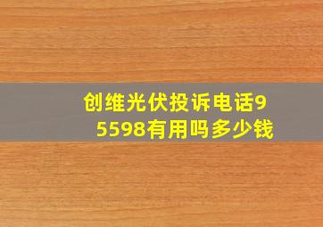 创维光伏投诉电话95598有用吗多少钱