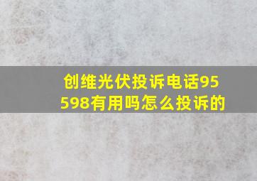 创维光伏投诉电话95598有用吗怎么投诉的