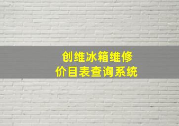 创维冰箱维修价目表查询系统