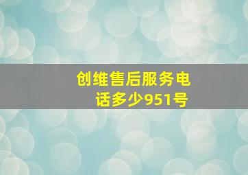 创维售后服务电话多少951号