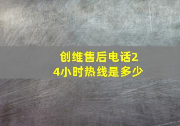 创维售后电话24小时热线是多少