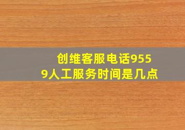 创维客服电话9559人工服务时间是几点