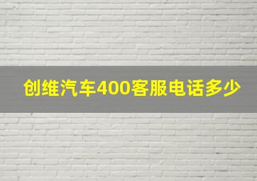 创维汽车400客服电话多少