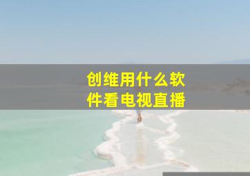 创维用什么软件看电视直播