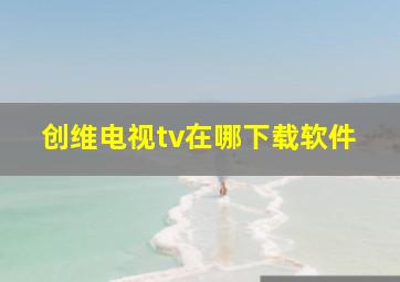 创维电视tv在哪下载软件