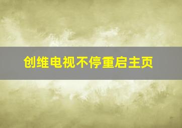 创维电视不停重启主页