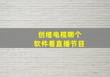 创维电视哪个软件看直播节目