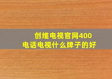 创维电视官网400电话电视什么牌子的好